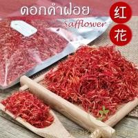 ราคา ดอกคำฝอยแห้ง เกรดเอ สวย สะอาด 50 100 200 กรัม ชาดอกคำฝอย dried safflower hong hua อั่งฮวย 红花 ชาดอกคำฝอย (19372586189)