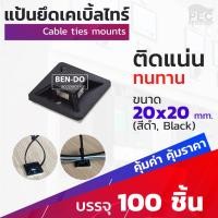 ราคา แป้นยึดเคเบิ้ลไทร์ แป้นกาวตีนตุ๊กแก สีดำ ขนาด 20 x 20 mm 1 แพ็ค บรรจุ 100 ชิ้น (1308386366)