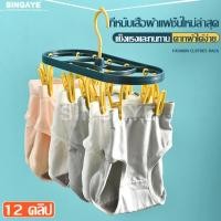 ราคา singaye ที่หนีบผ้า 12 ตัว ที่หนีบตากผ้า พวงหนีบผ้า ห่วงตากผ้า ที่ตากชุดชั้นใน พวงหนีบตากผ้า ราวตากชุดชั้นใน ที่ตากผ้า ที่ตากผ้าแบบหนีบ (3829342171)
