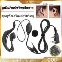ราคา จัดส่งจากกทม ชุดหูฟังเครื่องส่งรับวิทยุ หูฟัง สำหรับวิทยุสื่อสาร ชุดหูฟังอินเอียร์ไมโครโฟนที่ถอดออก Earphone for Baofeng รุ่น 888s 999s c50 UV 5R เฉพาะอะไหล่เสริม หูฟัง วิทยุสื่อสาร (18325754229)