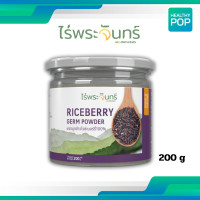 ราคา ไร่พระจันทร์ ผงจมูกข้าวไรซ์เบอร์รี่ ไม่ผสมแป้งและน้ำตาล กาบาจมูกข้าวไรซ์เบอร์รี่ ข้าวกล้องงอก มี อย (22494909360)