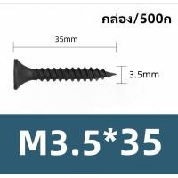 ราคา สกรูดำ สกรูยิงฝ้า หัวแฉกแบน ราคายกกล่องราคาส่ง เกลียวปล่อย สีดำ ยิงแผ่นฝ้ายิปซั่ม ฝ้าฉาบเรียบ ซีลาย โครงไม้ (22781408107)