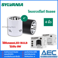 ราคา SYLVANIA โคมกระป๋อง โคมดาวน์ไลท์ ติดลอย ขนาด 4นิ้ว 6นิ้ว ขั้วE27 สีขาว สีดำ Downlight ทรงกลม (22680373189)