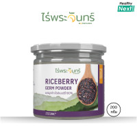 ราคา ไร่พระจันทร์ ผงจมูกข้าวไรซ์เบอร์รี่ Riceberry Germ Powder ผงจมูกข้าวไรซ์เบอร์รี่ ปลอดสาร ไม่เติมแต่งสี กลิ่น รส (23359423094)