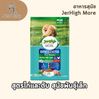 ราคา JerHigh More Breeder อาหารสุนัขแบบเม็ดสูตรพิเศษ สำหรับสุนัขโตและพันธุ์เล็ก ขนาด 400g 2 4Kg (24663529285)
