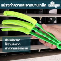 ราคา A HAUS แปรงเช็ดบานเกล็ด มูลี่ 3 แฉก แปรงเช็ดหน้าต่าง ผ้าไมโครไฟเบอร์ ดักจับฝุ่นดี ถอดซักได้ ใช้ทไความสะอาด บานเกล็ด มู่ลี่ หน้าต่าง 1 ชิ้น (9101142894)