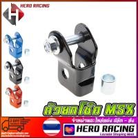 ราคา ตัวยกโช๊ค V 2 รุ่น MSX 125 MSX 125 SF สีดำ (903938444)