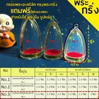 ราคา กรอบพระสำเร็จรูป 5 ชิ้นราคาสุดคุ้ม ทรงพระกริ่ง มีให้เลือก3ขนาด (22999496610)