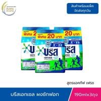 ราคา 3ถุง บรีส เอกเซล ผงซักฟอก สูตรเข้มข้น แอคทีฟเฟรช สีฟ้า 190ml ซักสะอาด แม้คราบฝังลึก ถุงเล็ก พกพาสะดวก (24782961468)