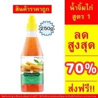 ราคา น้ำจิ้มไก่สูตร 1 น้ำจิ้มไก่ น้ำจิ้มไก่ทอด น้ำจิ้มรสหวาน น้ำหนักสุทธิ 250 กรัม น้ำจิ้มไก่ น้ำจิ้มของทอด ซอสจิ้ม (24739209441)