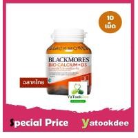 ราคา บำรุงกระดูก Blackmores Bio Calcium D3 แคลเซียม แบลคมอร์ส 500 มก วิตามินดี 3 10 เม็ด ขนาดพกพา (17736631873)