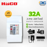 ราคา HACO เซฟตี้เบรกเกอร์ พร้อมฝาครอบ ขนาด 32 เเอมป์ รุ่น SB N32L (23760286735)
