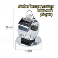 ราคา ThaiJoy เครื่องนับจำนวน ตัวนับจำนวน อุปกรณ์นับจำนวน Hand Tally Counterตัวเลข4หลัก นับของ นับคน ลูกประคำดิจิตอล ตัวกดนับจำนวน ที่กดนับจำนวน0000 9999 (24929408666)