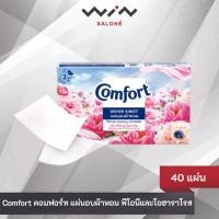 ราคา Comfort คอมฟอร์ท แผ่นอบผ้าหอม พีโอนีและโอฮาราโรส 40 แผ่น ลดรอยยับ ผ้าหอม (24530120109)