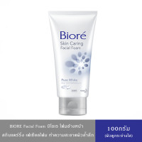 ราคา BIORE Skin Caring Facial Foam โฟมล้างหน้า บิโอเร นวัตกรรมจากญี่ปุ่น ผิวเนียนนุ่ม สุขภาพดี 100 กรัม (24796926803)