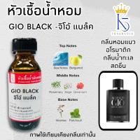 ราคา หัวเชื้อน้ำหอมกลิ่นจิโอ้ แบล็ค GIO BLACK ขนาด 30 100ml (22372390403)