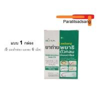 ราคา ยาถ่ายพยาธิ มีเบนดาโซล จำนวน 6 เม็ด ยาสามัญประจำบ้าน Mebendazole พยาธิเส้นได้ ตัวกลม เข็มหมุด ปากขอ ไส้เดือน พยาธิ ฆ่าพยาธิ (22979604096)