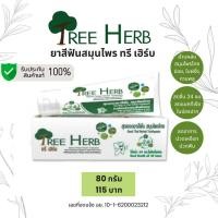 ราคา Tree Herb ยาสีฟันสูตรสมุนไพรไทยสกัดเข้มข้น ทรีเฮิร์บ (23868174580)