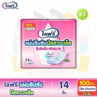 ราคา Lifree ไลฟ์รี่ โฉมใหม่ แผ่นซึมซับปัสสาวะเล็ด 100 ซีซี 25 ซม จำนวน 14 ชิ้น (23138046134)