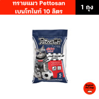 ราคา ทรายแมว Pettosan เพ็ทโตะซัง ขนาด 10 ลิตร มีทั้งหมด 7 กลิ่น (24351742681)