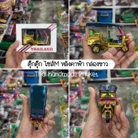 ราคา รถตุ๊กตุ๊ก tuk tuk รถตุ๊กๆ ของฝาก ของที่ระลึก ของฝากไทย thai taxi โมเดลรถตุ๊กตุ๊ก สินค้าไทย (24927015833)