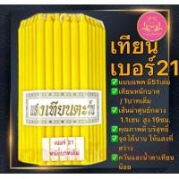 ราคา เทียนหนักบาท แสงเทียนตะวัน 51เล่ม เทียนไหว้พระ เทียน เทียน1บาท เหลือง1บาท เทียนขาว1บาท เทียน1บาท เทียนสี เทียนตะวัน เทียนหนักบาทเต็ม เทียนหนักบาท แสงตะวัน เทียนเหลือง เทียนขาว เทียนno21 เทียนเบอร์21 เ