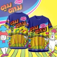 ราคา เสื้อกีฬา ลาย ตูมตาม ขนมข้าวโพดอบกรอบ (24183912151)