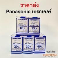 ราคา ถูกที่สุด เบรกเกอร์ เซฟตี้เบรกเกอร์ พานาโซนิค Panasonic 10A 15A 20A 30A กล่องเบรกเกอร์พิมพ์ทอง (9633462462)