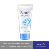 ราคา BIORE Skin Caring Facial Foam โฟมล้างหน้า บิโอเร นวัตกรรมจากญี่ปุ่น ผิวเนียนนุ่ม สุขภาพดี 100 กรัม (24796926802)