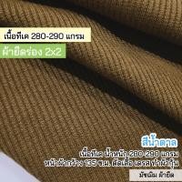 ราคา ผ้าเมตร ผ้ายืดร่อง 2x2 สีน้ำตาล TK 280 แกรม ตัดเสื้อผ้า ชุดแฟชั่น เกาะอก สายเดี่ยว Stretch rib fabric (13090403655)