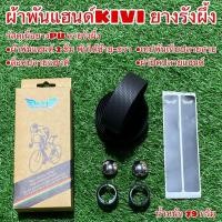 ราคา ผ้าพันแฮนด์ KIVI ยางรังผึ้ง PU (15288119429)