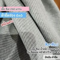 ราคา ผ้ายืดเป็นเมตร รวมสี ผ้าร่อง 6x3 ร่อง 4x4 ผ้ายืดตัดเสื้อ ชุดแฟชั่น rib fabric all colors (22725116293)