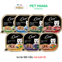 ราคา Cesar ซีซ่าร์ 3 ถาด อาหารสุนัข คละรสชาติ แพ็ค 3 ถาด100กรัม (24510771135)