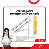 ราคา บานพับวิทโก้ สีขาว MOKOTO ใบโพธิ์ ขนาด 12 นิ้ว สต๊อกสิชล (24071400826)