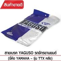 ราคา สายเบรคหลัง YAGUSO TTX รถจักรยานยนต์ YAMAHA สลิงคุณภาพ ตรงรุ่น แท้ยากูโซ่100 (366224889)