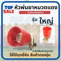 ราคา TOPSALE หัวฉีดพ่นยา หมวกแดงเล็ก เกลียวในทองเหลือง ปรับ พุ่งไกลได้ ฝอยละเอียดได้ ปรับหมุนหัวได้ 360 องศา (22210363280)