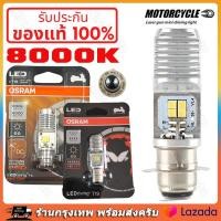 ราคา ของแท้ 100 หลอดไฟหน้า LED ออสแรม M5 T19 AC DC แสงขาว 6000K 7935CW Wave Dream Zoomer X Mio T19 LED Bulb ยูนิเวอร์ซซูเปอร์สว่าง DC สองสีหลอดไฟหน้า COB LED โคมไฟหน้ารถจักรยานยนต์ สกูเตอร์โคมไฟหน้ารถจักรย