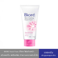 ราคา BIORE Skin Caring Facial Foam โฟมล้างหน้า บิโอเร นวัตกรรมจากญี่ปุ่น ผิวเนียนนุ่ม สุขภาพดี 100 กรัม (24796926804)