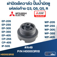 ราคา ฝาปิดเช็ควาล์ว ปั้มน้ำ มิตซู A49 WP 205 WP 405 EP 205 EP 405 CP 255 CP 405 IP 505 รหัสต่อท้าย QS Q5 R Pn H00003R18 แท้ (16865514593)