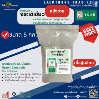 ราคา ปูนกาวซีเมนต์ จระเข้เขียว แบ่งขาย ขนาด 5กก สำหรับงานปูกระเบื้องพื้นและผนัง (24615976016)