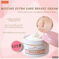 ราคา ครีมกระชับทรวงอก มิสทีน เอ็กซ์ตร้า แคร์ เบรส ครีม (2182708355)