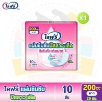 ราคา Lifree ไลฟ์รี่ โฉมใหม่ แผ่นซึมซับปัสสาวะเล็ด 200 ซีซี 29 ซม จำนวน 10 ชิ้น (23206085329)