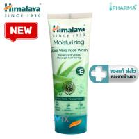 ราคา Himalaya Moisturizing Aloe Vera Face Wash โฟมล้างหน้า หิมาลายา มอยซ์เจอร์ไรซิ่งอโลเวร่า 100 ml IP (24265715485)