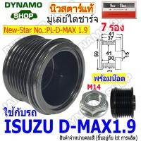 ราคา ราคาพิเศษ มู่เลย์ มู่เลย์ไดชาร์จ ใช้รถ ISUZU D MAX พร้อมน็อต (23490072310)
