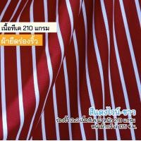 ราคา ผ้าเมตร ผ้ายืด ร่องริ้ว แดงไวน์ ขาว เนื้อทีเค 260 แกรม ตัดชุดแฟชั่น เสื้อครอป สายเดี่ยว ยืดเยอะ ขายเป็นเมตร Stretch stripes fabric (13203127483)