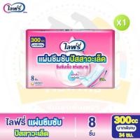 ราคา Lifree ไลฟ์รี่ โฉมใหม่ แผ่นซึมซับปัสสาวะเล็ด 300 ซีซี 34 ซม จำนวน 8 ชิ้น (17441905263)