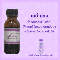 ราคา หัวน้ำหอม เบบี้มาย ม่วง หัวเชื้อน้ำหอม หัวน้ำหอม 100 หัวน้ำหอมไม่ผสมแอลกอฮอล์ ขนาด 25 มล (17576982375)