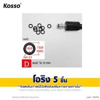ราคา 5 ชิ้น KOSSO โอริง เครื่องฉีดน้ำแรงดัน Oring อะไหล่ สาย โอริงเครื่องฉีดน้ำแรงดันสูง อะไหล่เครื่ิองฉีดน้ำแรงดันสูง ยางอเนกประสงค์ ยางโอริง 145 FXA หัวฉีดล้างแอร์ (24765340001)