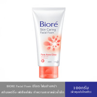 ราคา BIORE Skin Caring Facial Foam โฟมล้างหน้า บิโอเร นวัตกรรมจากญี่ปุ่น ผิวเนียนนุ่ม สุขภาพดี 100 กรัม (24796926805)