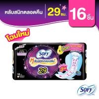 ราคา Sofy โซฟี แบบกระชับ ผ้าอนามัยสำหรับกลางคืน แบบมีปีก 29 ซม จำนวน 16 ชิ้น (21529047708)